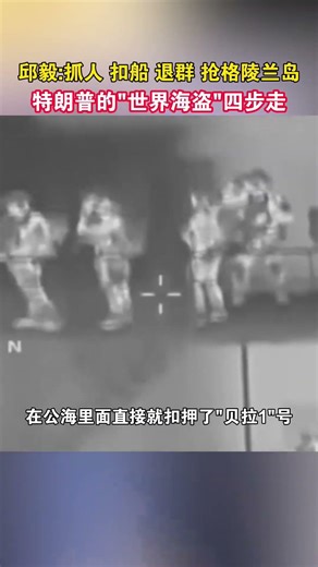 邱毅：抓人 扣船 退群 抢格陵兰岛，特朗普的世界海盗“四步走”#海峡新干线