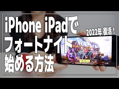 iPhone・iPadでフォートナイトの始め方/やり方【iOS版復活/Xbox Cloud Gaming/スマホ/Epic Games】