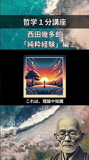【哲学１分講座】西田幾多郎「純粋経験」編 #shorts