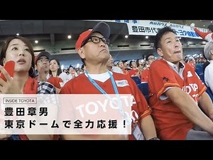 豊田章男 東京ドームで全力応援！