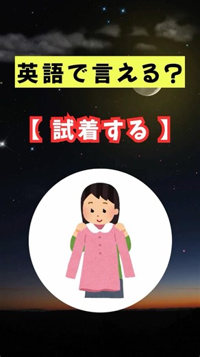 「試着する」を英語で言えますか？海外旅行や英検受験で役立つ英単語を毎日配信中！チャンネル登録して毎日１分間の英語学習☝️コツコツ英語力UP📚