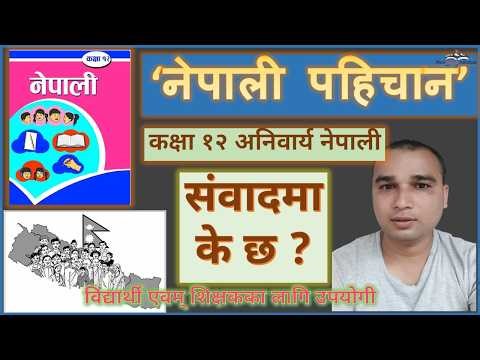 नेपाली पहिचान संवादमा के छ | Nepali Pahichan Sambadma Ke Chha | Class 12 : Compulsary Nepali