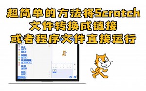 将Scratch作品文件转换成可直接运行的程序！