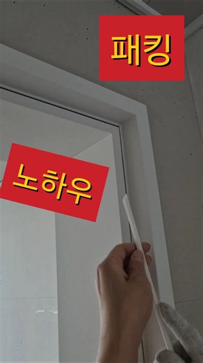 문틀 필름 시공후 고무 패킹 끼우는 방법#고양시필름 #갈현동필름 #구산동필름 #구파발필름 #응암동필름 #은평구필름 #향동필름 #원흥필름 #서울필름 #서대문구필름 #서오릉필름