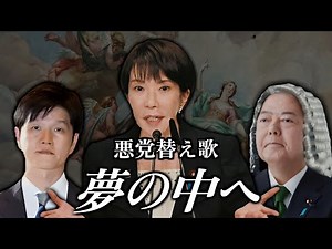 【替え歌】夢の中へ - 斉藤由貴 井上陽水 自民党あるある