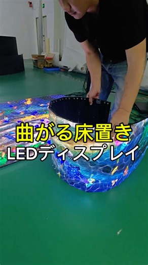 曲がる床置きLEDビジョン #floorleddisplay #フロアシート #床型LEDディスプレイ #ledディスプレイ #ledサイネージ