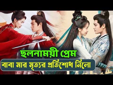 বাবা মার মৃত্যর প্রতিশোধ নিলো || ছলনাময়ী প্রেম || Drama Bangla Explanation || Angela’s Story
