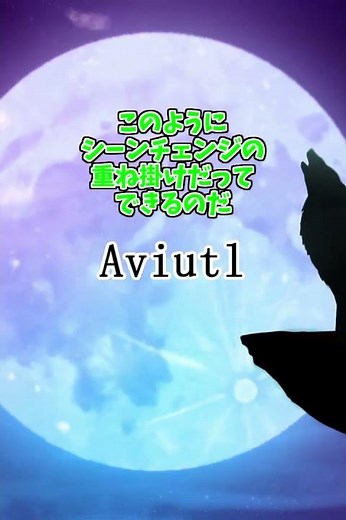 Aviutlテクニック紹介動画【シーンチェンジ重ね掛け編】#shorts