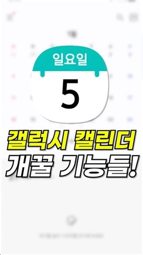 갤럭시 사용자 90%는 모르는 캘린더 사용법!