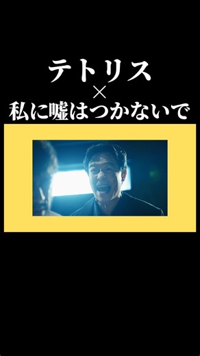 私に噓はつかないで × テトリス #vivant #私に嘘はつかないで #音mad