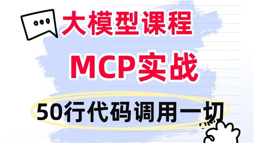 【MCP逆天神器】50行搞定全平台API调用？MCP开源协议深度解读与实操！MCP教程 ai agent智能体搭建 大模型应用开发 大模型零基础入门教程