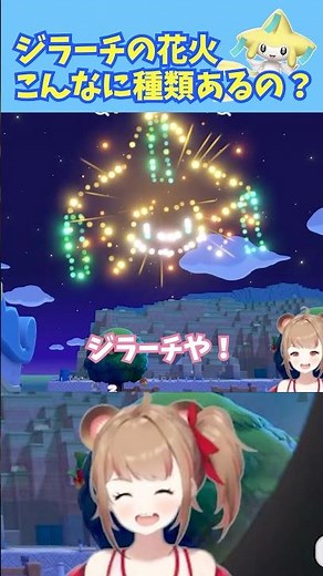 Are there really this many types of Jirachi fireworks? [Pokoa Pokemon]