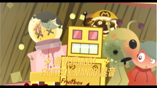 ⚡️超优质mod！⚡️Fruitbox-mango 混音