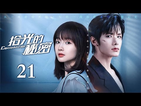 拾光的秘密 完整版 EP21 | 平凡少女拯救落魄校草，💌神秘情书打破时空限制改写既定命运💞 | 赵弈钦 李浩菲 周大为 | 校园爱情剧 | 欢娱影视