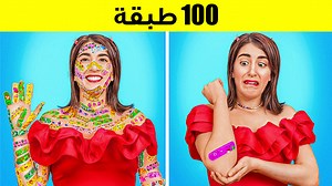 754K views · 9.1K reactions | تحدي 123go! Challenge طبقات الـ100 الجديد! تدوير عجلة الغموض: طعام + مكياج ومقالب | 123 GO Arabic | Facebook