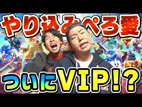 【スマブラ】遂にぺろ愛男爵がVIPに突入するかもしれません。