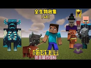 全生物收集（48）：成功收集凋零，并且制作信標 #我的世界 #MC #我的世界烧鸡 #Minecraft #MOD