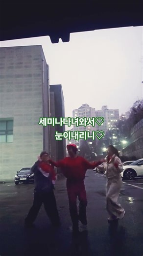 #우리들의겨울#SG워너비#K진댄스쌤들#세미나다녀와서#급릴스#눈오는날#한국트레이너진협회#행복