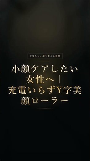 小顔ケアしたい女性へ｜充電いらずY字美顔ローラー #美容 #小顔 #美顔