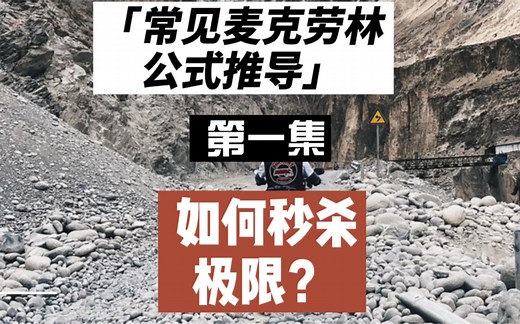 考研数学，专升本数学，高数：常见麦克劳林公式推导（第一集）如何用泰勒秒杀极限？