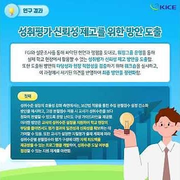 [KICE 영상뉴스] vol.85 중등학교 성취평가 질 제고를 위한 신뢰성 확보 방안(Ⅰ)