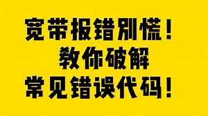 宽带报错别慌！教你破解常见错误代码！