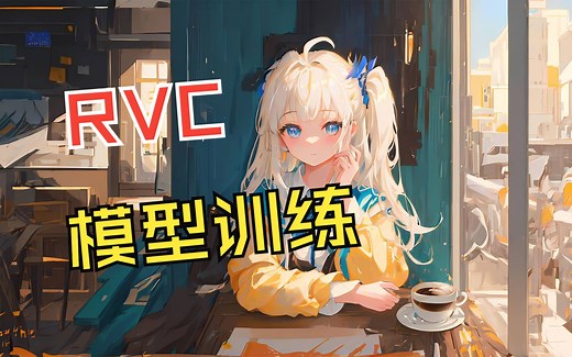 【RVC教程】模型训练｜QQ电流麦解决办法