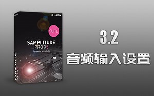 Samplitude Pro X5（Sequoia）入门到精通 视频教程：3.2《音频输入设置》