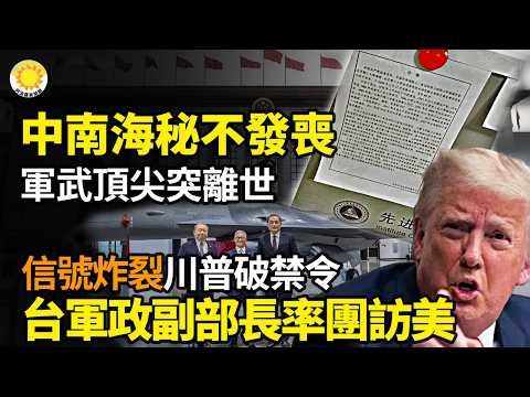 🚨中南海秘不發喪！海外沸揚:軍武頂尖 「親吻」男主突離世🛩️前所未有！川普破禁令 台國防軍政副部長率團訪美💰多國紛紛大轉向!押注所有賭川普贏⛴️為何伊朗讓日本過海峽⚠️中共國排名倒數十八【阿波羅網】