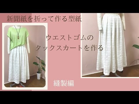 [洋裁教室]ウエストゴムのタックスカート作り 縫製編 生地を変えれば全シーズン着られます