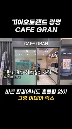 기아오토랜드 광명 CAFE GRAN | 피크타임에도 안정적인 커피머신 운영