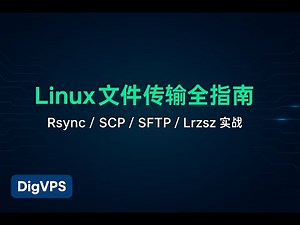 DigVPS - Linux 文件传输全指南：Rsync、SCP、SFTP、Lrzsz 实战讲解