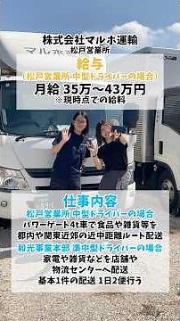 We interviewed a female driver for Maruho Transport, a two-ton truck! 🚚✨ A safe and secure workpl...