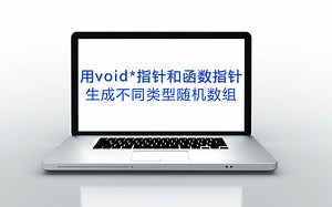 用void*指针和函数指针生成泛型随机数组