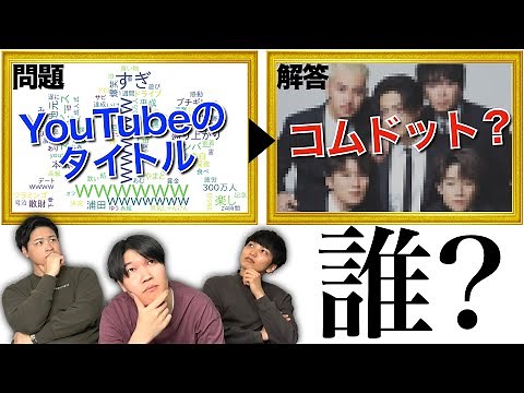 【IT遊び】クイズ「このYoutuber、誰でしょう？」(python)