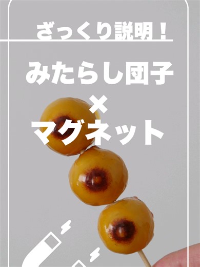 手作り粘土団子とレジン作りのDIY | DAISOのみたらし団子の手法