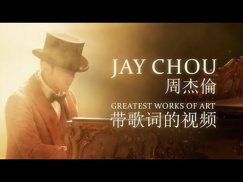 周杰倫 Jay Chou 最偉大的作品 Greatest Works of Art [ lyric video ]