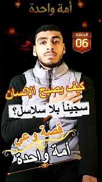 قصة الإمام أحمد بن حنبل ومحنة خلق القرآن كامله🖤 #رمضان #فلسطين #الصحابة #أمة_واحدة #تحفيز #إيمان