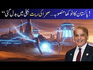 “Pakistan’s Unique Project: Turning Desert Sand into Electricity!”