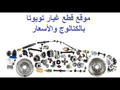 موقع قطع غيار تويوتا بالكتالوج والأسعار