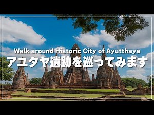【タイ旅行】アユタヤ遺跡を巡ってみます｜Historic City of Ayutthaya