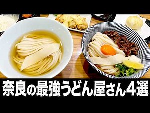 [The Best] 4 Delicious Udon Restaurants in Nara That Are Sure to Make You Come Back!