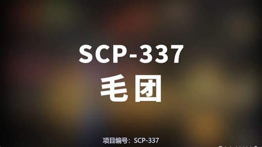 【SCP-337 毛团】可能是史上最全的音频SCP档案！！【SCP基金会】