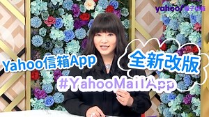 【Yahoo Mail App】全新改版