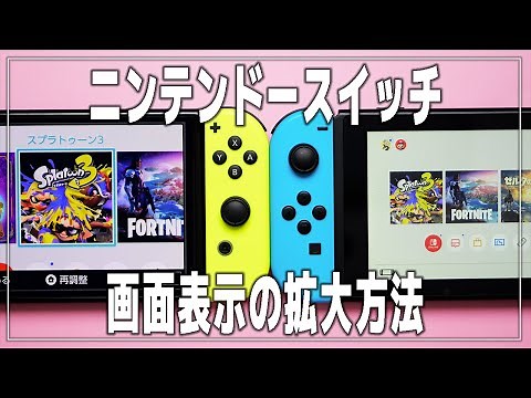 【Switch】ニンテンドースイッチの画面表示を拡大する方法