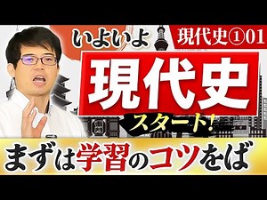 [Modern ①01] Modern history is finally starting! First, some study tips [Japanese history exam]
