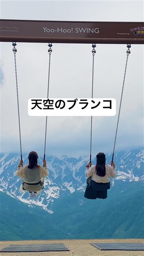 📍長野県・白馬岩岳マウンテンリゾート⛰️北アルプスを眺めながら空へ飛び出すような絶景ブランコ🏔️✨#白馬岩岳#Hakuba#長野県#絶景#Japan#Travel#Shorts