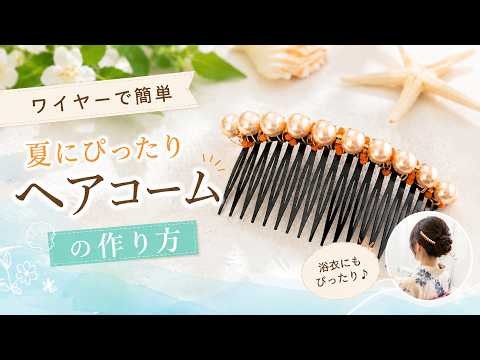 【ワイヤーで簡単】夏にぴったり♪パールヘアコームの作り方｜初心者でも作れるハンドメイドアクセサリー
