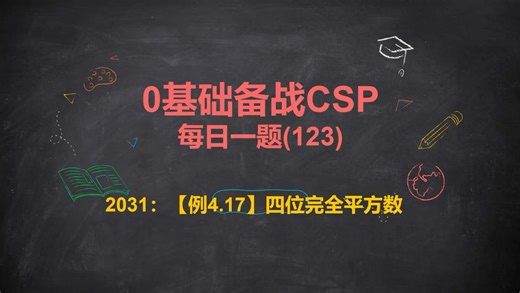 0基础备战CSP~121～2031四位完全平方数