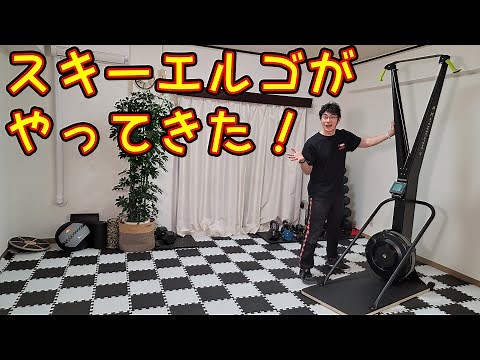 【ski erg】スキーエルゴ開封！設定とワークアウトも試すよ【consept 2】